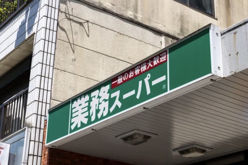 業務スーパー